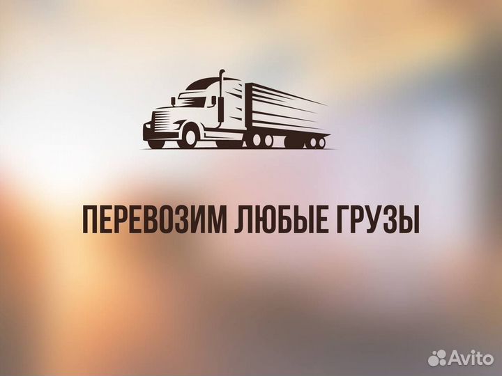 Грузоперевозки межгород Газель и фура