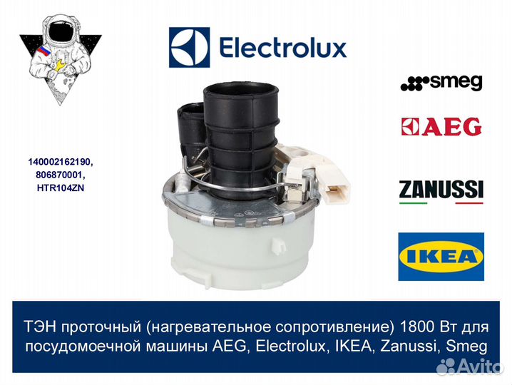 Тэн проточный 1800 Вт для посудомойки Electrolux