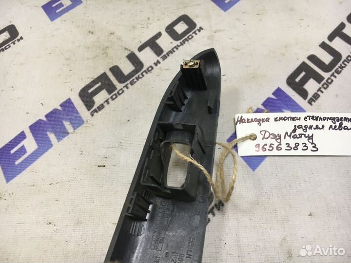 Накладка кнопки стеклопод. задняя левая Дэу Матиз