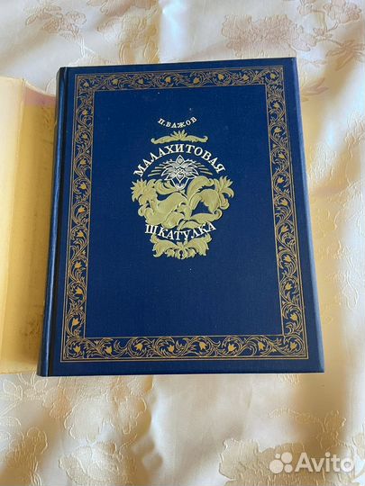 Малахитовая шкатулка Бажов 1948 г