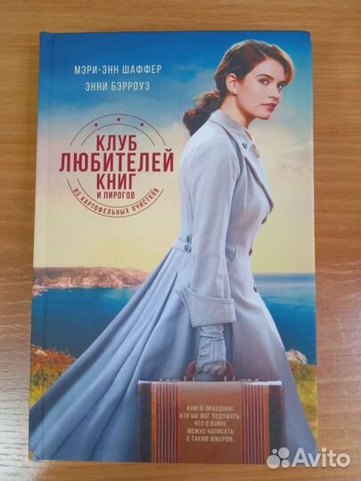 Мэри-Энн Шаффер, Энни Бэрроуз Клуб любителей книг