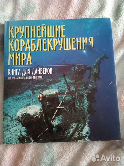 Книга Крупнейшие кораблекрушения мира