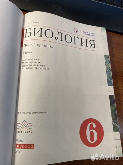 Биология 6 класс учебник/Сонин