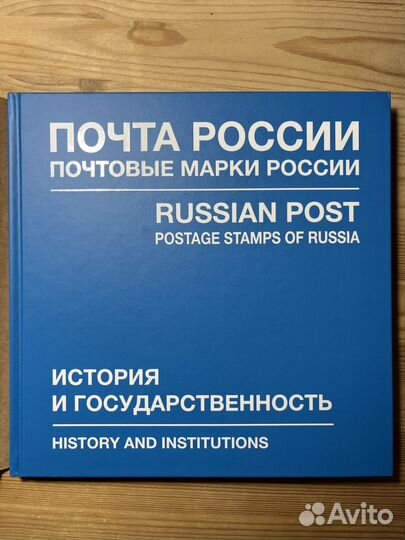 Альбом Марки РФ 2019 «История и государственность»