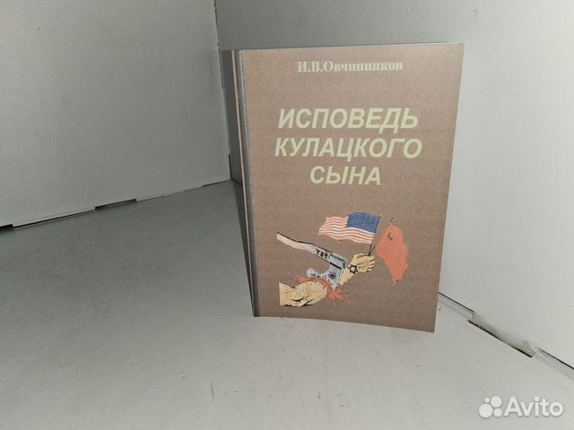 Овчинников И.В. Исповедь кулацкого сына