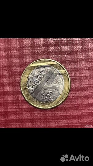 Монета 10 рублей 2020 года 75 лет