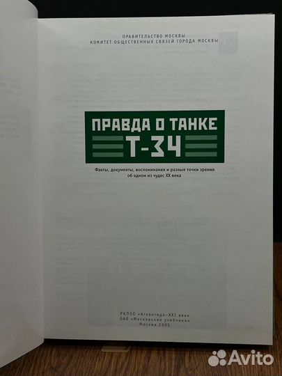 Правда о танке Т-34