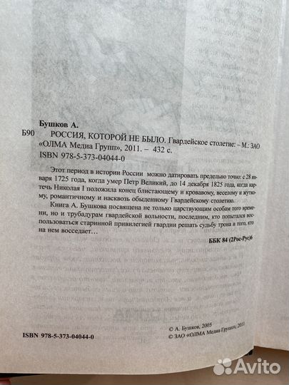 А.Бушков.Россия, которой не было.Гвардейское столе