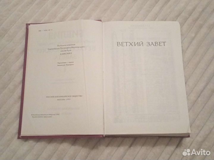 Библия. Ветхий и Новый Завет