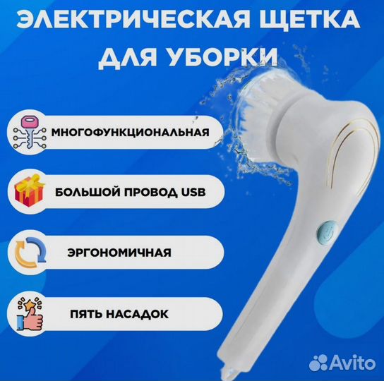 Щётка для уборки электрическая 5 насадок