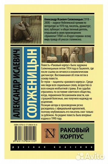 А.И. Солженицын. Раковый корпус