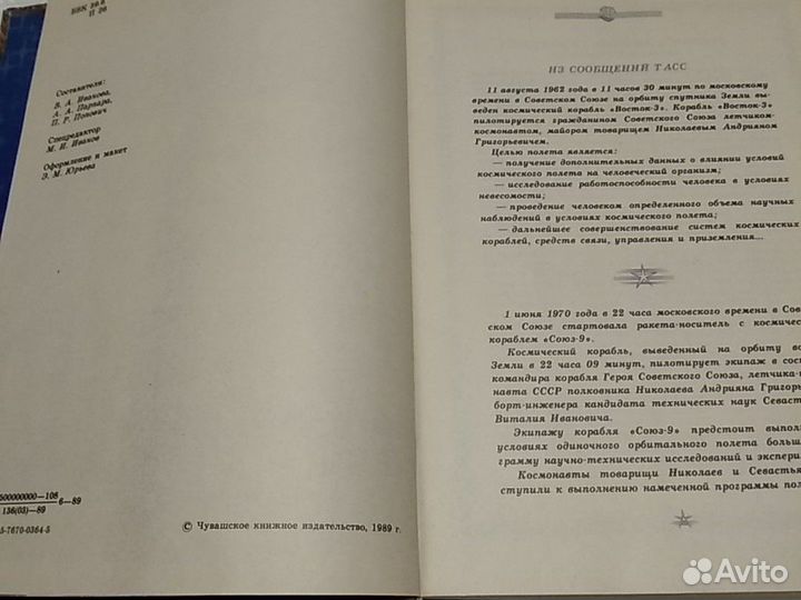 Книга первопроходцы космоса Андриян Николаев