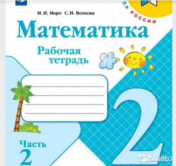 Рабочая тетрадь 2 класс