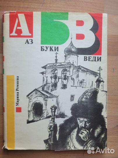 М.Л.Ремнева Аз Буки Веди 1995