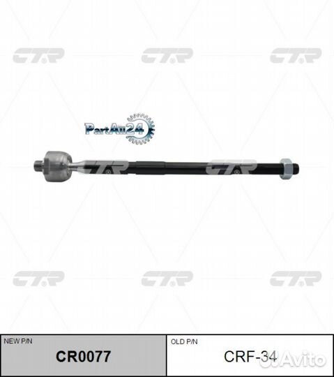 CTR CR0077 / CRF-34 Тяга рулевая перед прав/лев
