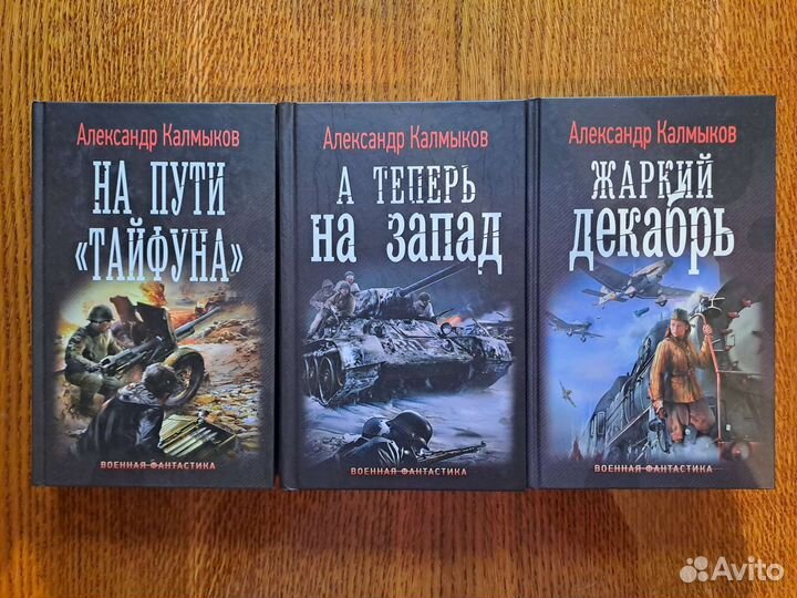 Военная фантастика. Александр Харников. А.Калмыков