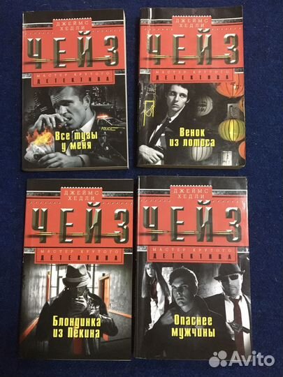 Детективы Джеймс Чейз