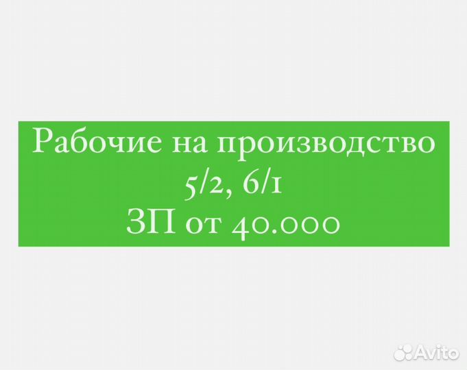 Рабочий на производство/ Вахта Наб. Челны