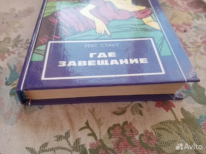 Рекс Стаут. Где завещание. 1993 год