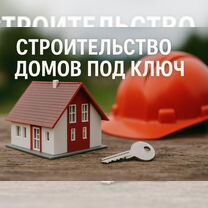 Строительство домов под ключ, Краснодар