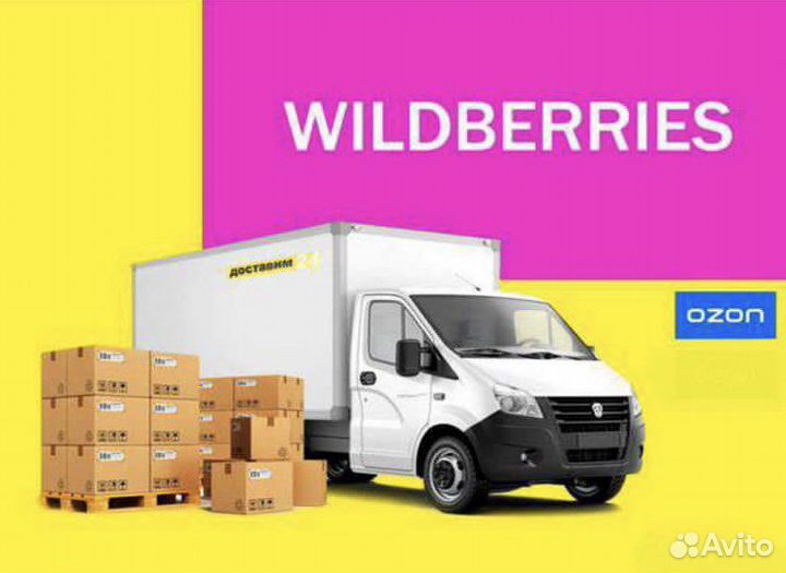 Доставка на wildberries
