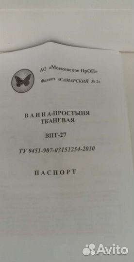 Ванна простыня тканевая новая для инвалидов