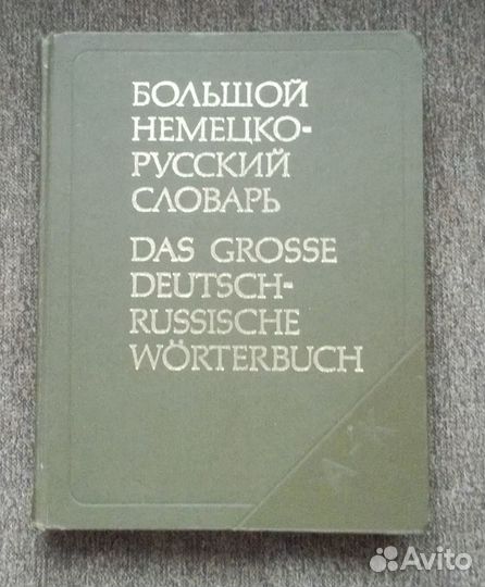 Большой немецко-русский словарь в 2-х томах