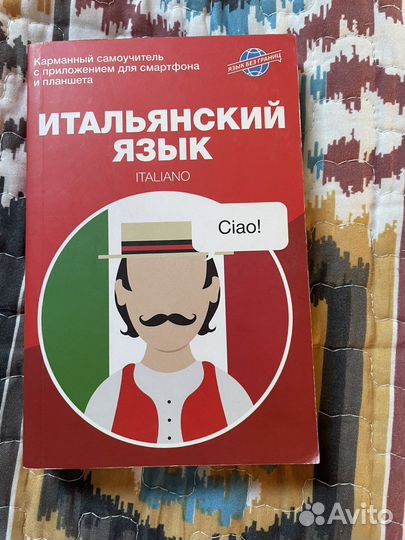 Итальянский язык, карманный учебник