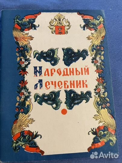 Народный лечебник Куреннов
