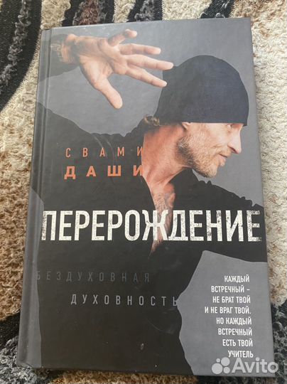 Книга Свами Даши Перерождение бу