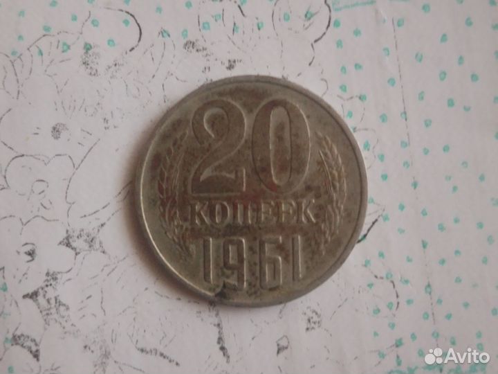 Монета 20 копеек