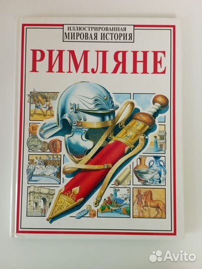 Книга римляне. Иллюстрированная мировая история