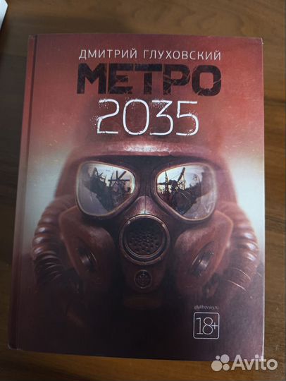 Дмитрий Глуховский: Метро 2033, 2034, 2035