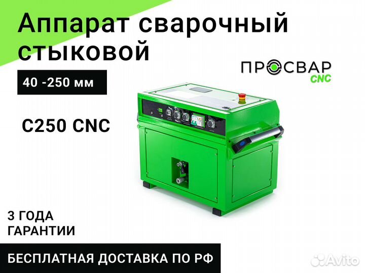 Стыковой сварочный аппарат просвар С 250 CNC