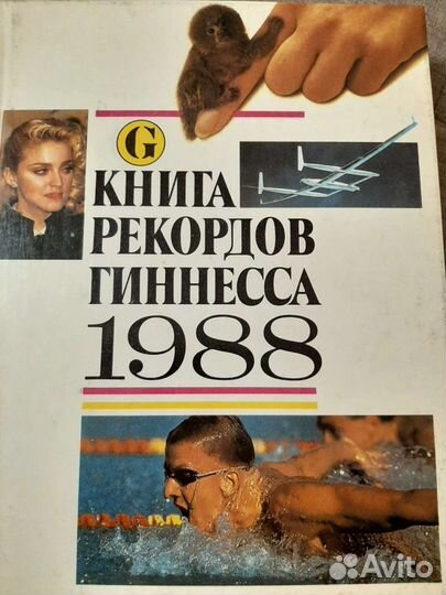 Книга рекордов Гиннесса 1988,новая