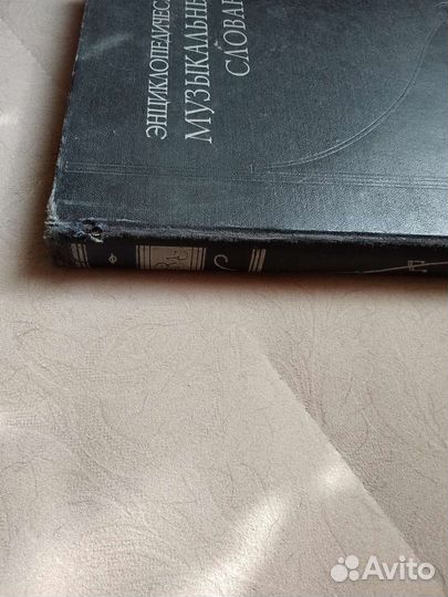 Музыкальный словарь 1959 г