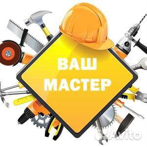 Ваш мастер на час. Сварщик электрик сантехн плотн