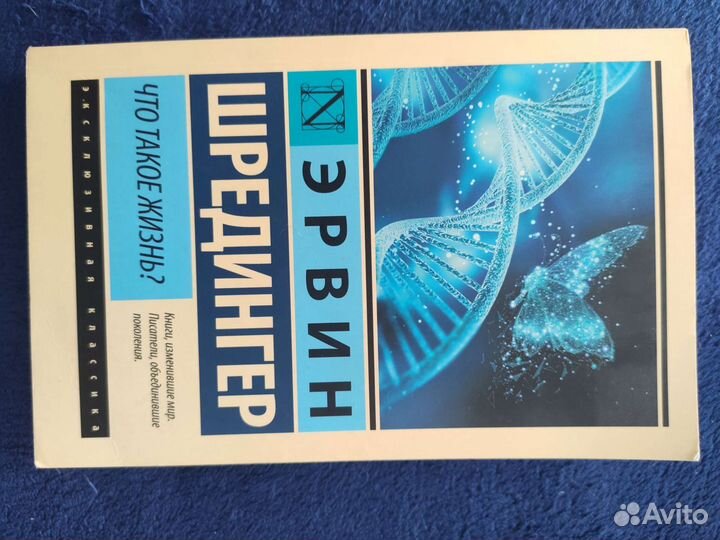 Шредингер. Что такое жизнь