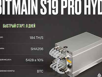 Asic майнер Bitmain S19 Pro hydro РФ гтд