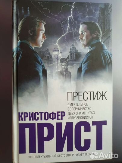 Престиж Кристофер Прист