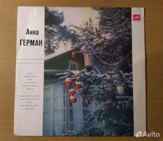 Пластинки Анна Герман
