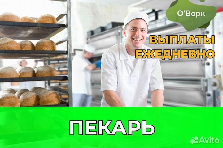 Пекарь с ежедневной оплатой. ie200