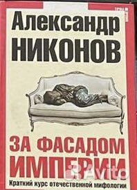 За фасадом империи