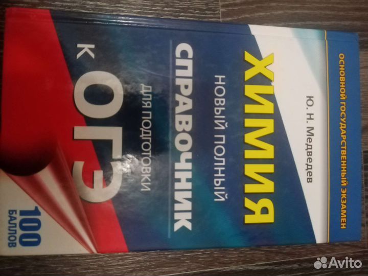 Справочник по химии огэ