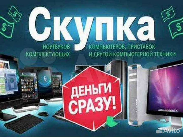 Скупка техники.Оценка за 15 минут. Договорная цена