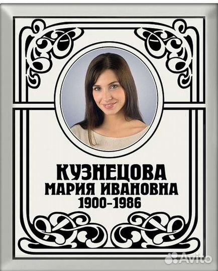 Фото на памятник/крест, ритуал. табл., домовые зна