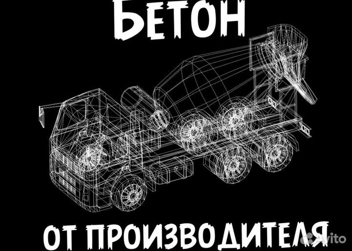 Бетон