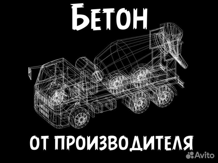 Доставка бетона