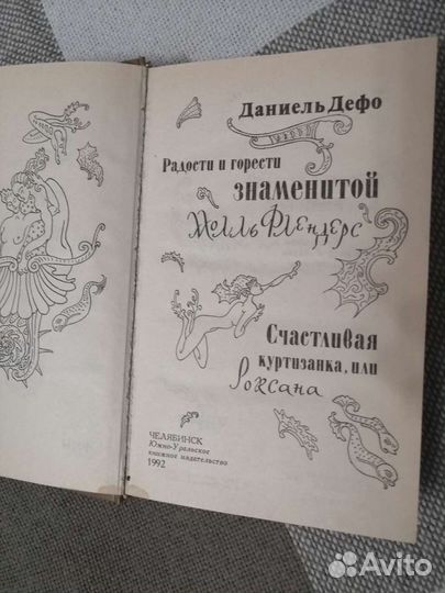 Даниель Дефо