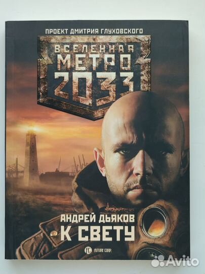 Книги вселенной метро 2033